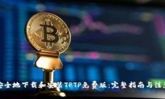 如何安全地下载和安装TPTP免费版：完整指南与注